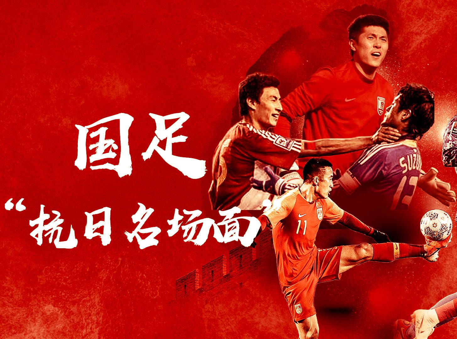 关于猛烈对抗！国内足球胜负命运多舛的信息